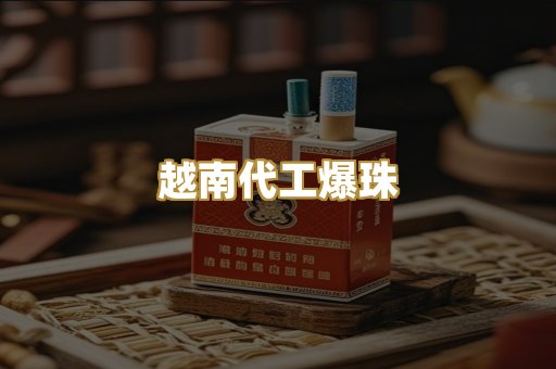 越南代工爆珠